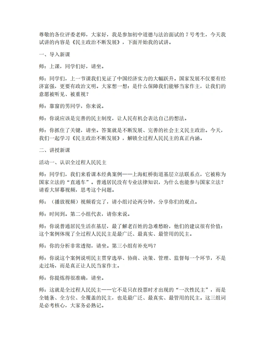 新教材初中道法试讲稿6.2民主政治不断发展-考神资料苑