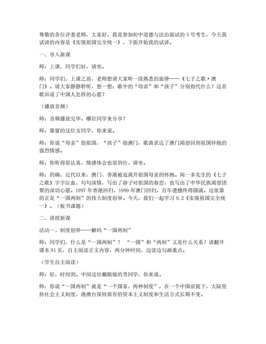 新教材初中道法试讲稿9.2实现祖国完全统一