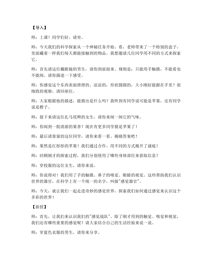 浙教版初中科学试讲逐字稿1.1感觉世界（1）