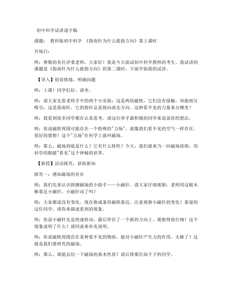 浙教版初中科学试讲逐字稿1.1指南针为什么能指方向-第2课时-考神资料苑