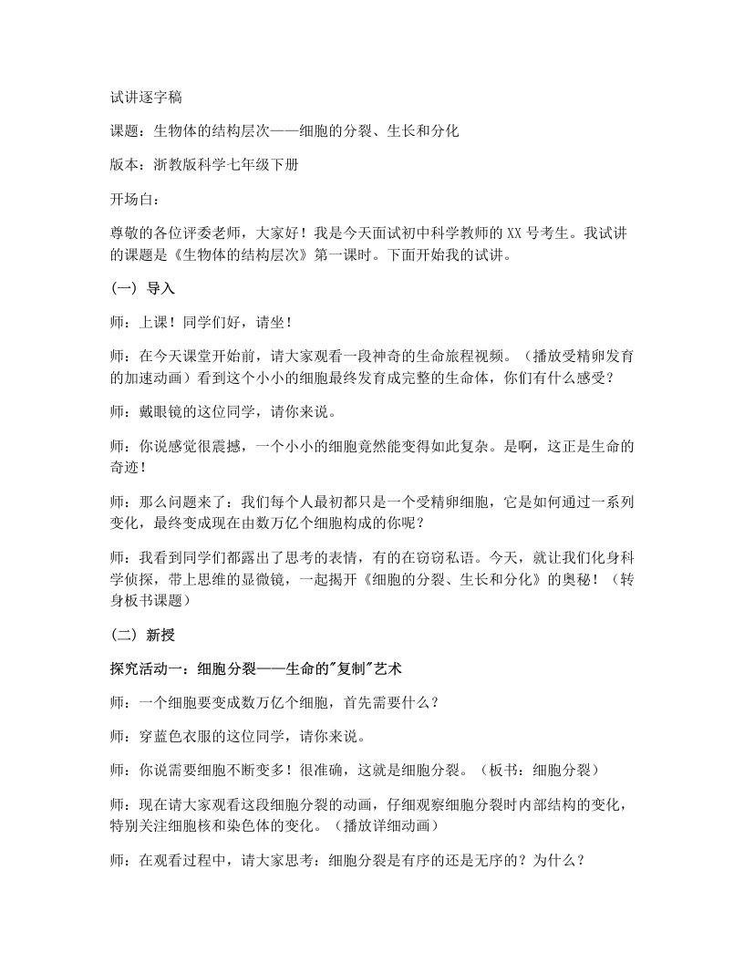 浙教版初中科学试讲逐字稿1.1生物体的结构层次（第1课时）