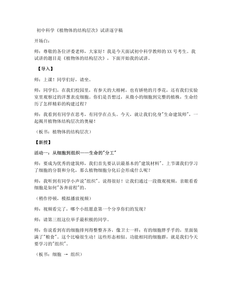 浙教版初中科学试讲逐字稿1.1生物体的结构层次（第2课时）-考神资料苑