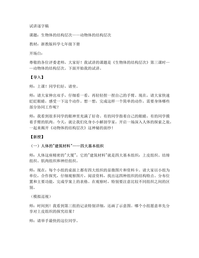 浙教版初中科学试讲逐字稿1.1生物体的结构层次（第3课时）