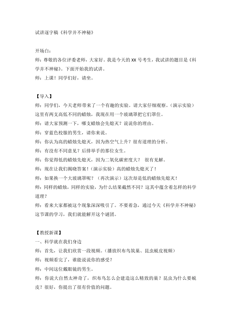 浙教版初中科学试讲逐字稿1.1科学并不神秘