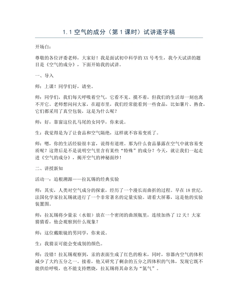 浙教版初中科学试讲逐字稿1.1空气的成分（第1课时）