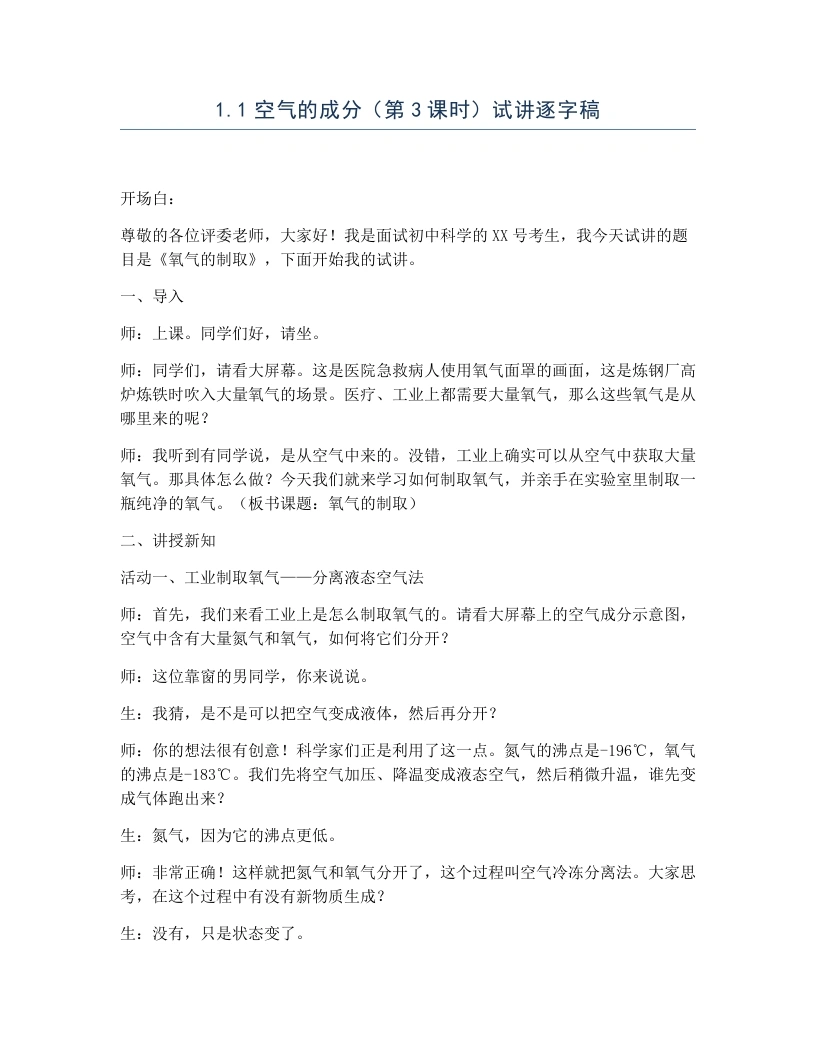 浙教版初中科学试讲逐字稿1.1空气的成分（第3课时）