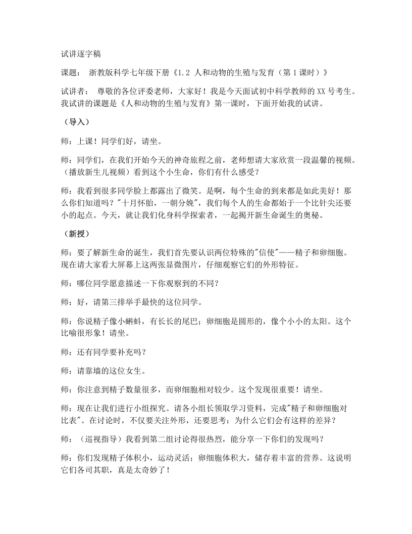 浙教版初中科学试讲逐字稿1.2人和动物的生殖与发育（第1课时）-考神资料苑