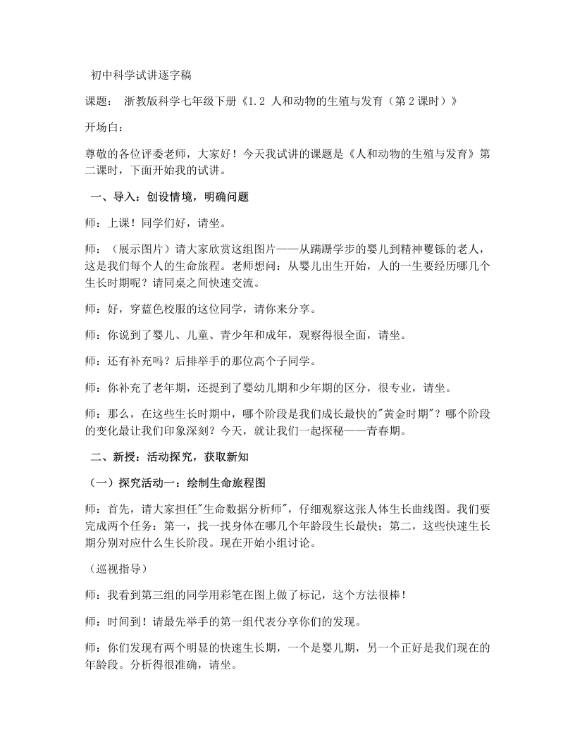 浙教版初中科学试讲逐字稿1.2人和动物的生殖与发育（第2课时）