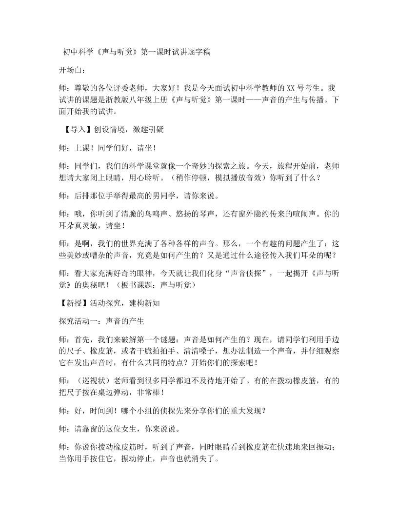 浙教版初中科学试讲逐字稿1.2声与听觉（1）
