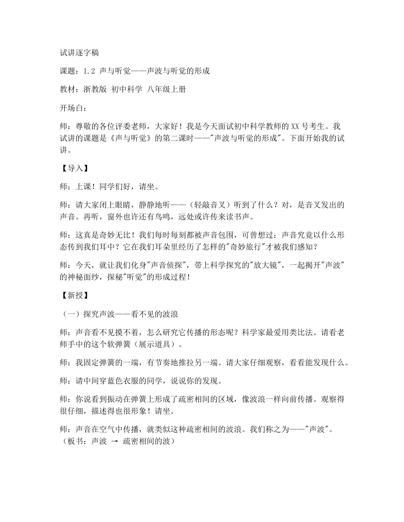 浙教版初中科学试讲逐字稿1.2声与听觉（2）