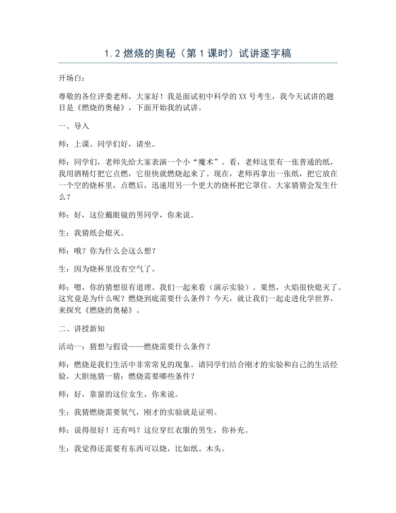 浙教版初中科学试讲逐字稿1.2燃烧的奥秘（第1课时）