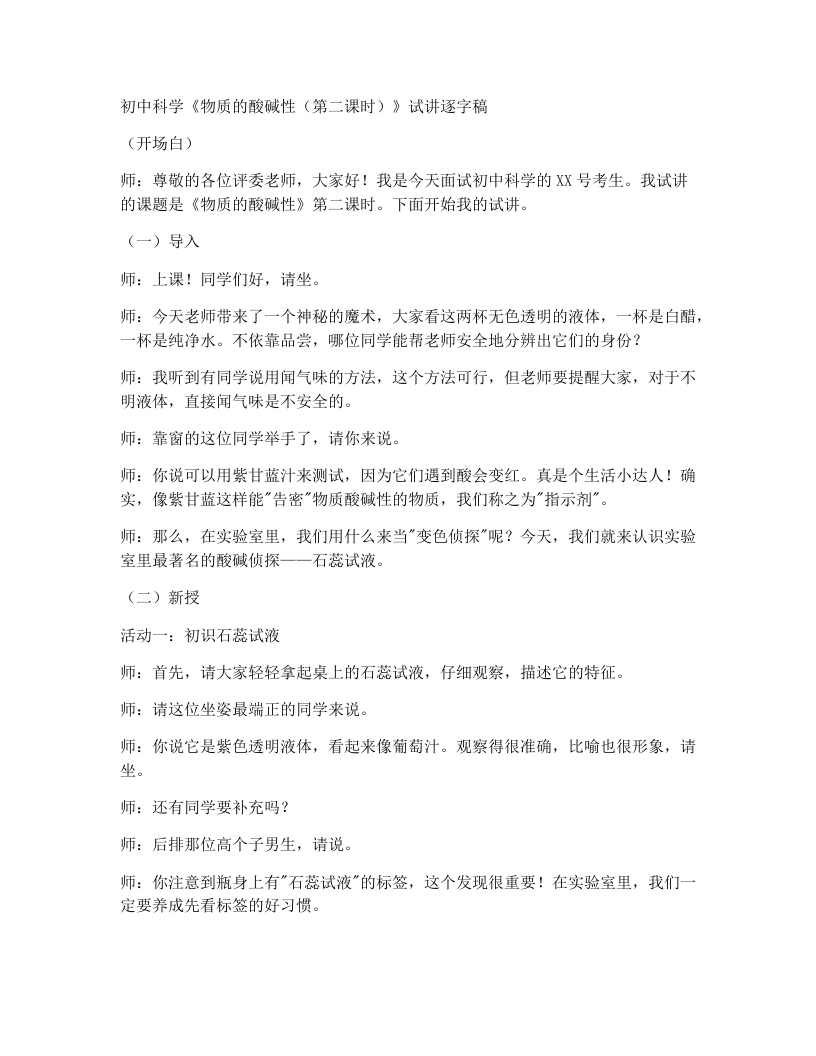 浙教版初中科学试讲逐字稿1.2物质的酸碱性（第2课时）-考神资料苑