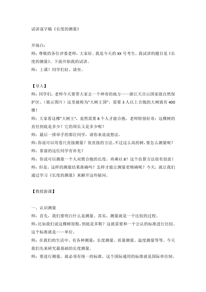 浙教版初中科学试讲逐字稿1.2科学测量（第1课时）