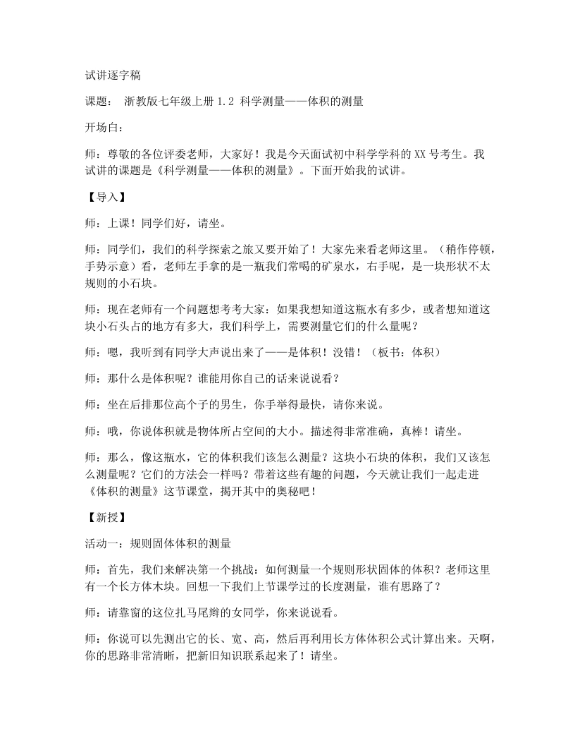 浙教版初中科学试讲逐字稿1.2科学测量（第2课时）