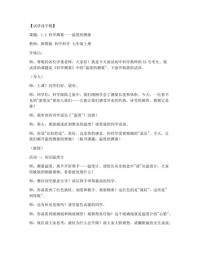 浙教版初中科学试讲逐字稿1.2科学测量（第3课时）