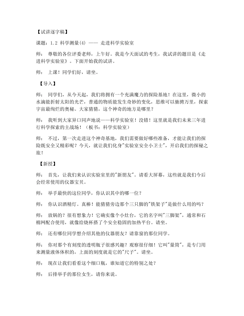 浙教版初中科学试讲逐字稿1.2科学测量（第4课时）