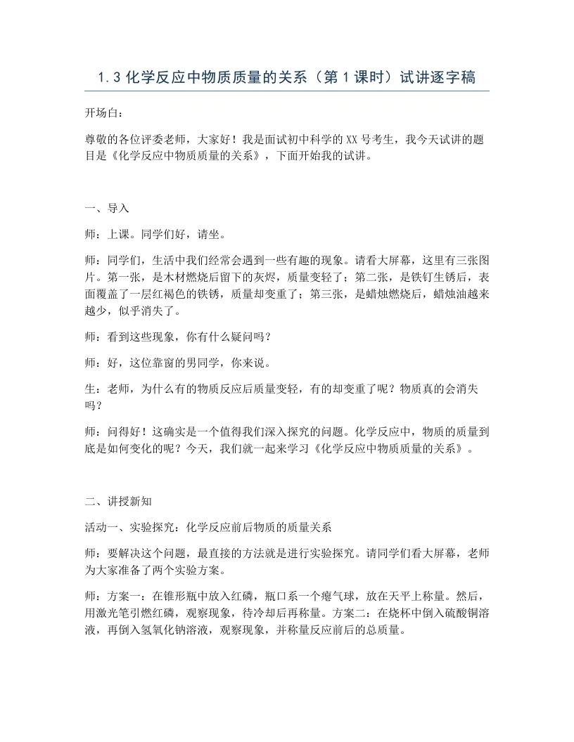 浙教版初中科学试讲逐字稿1.3化学反应中物质质量的关系（第1课时）