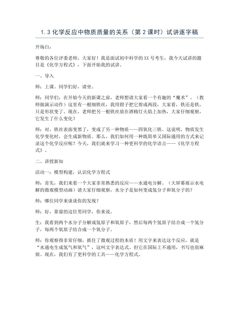 浙教版初中科学试讲逐字稿1.3化学反应中物质质量的关系（第2课时）