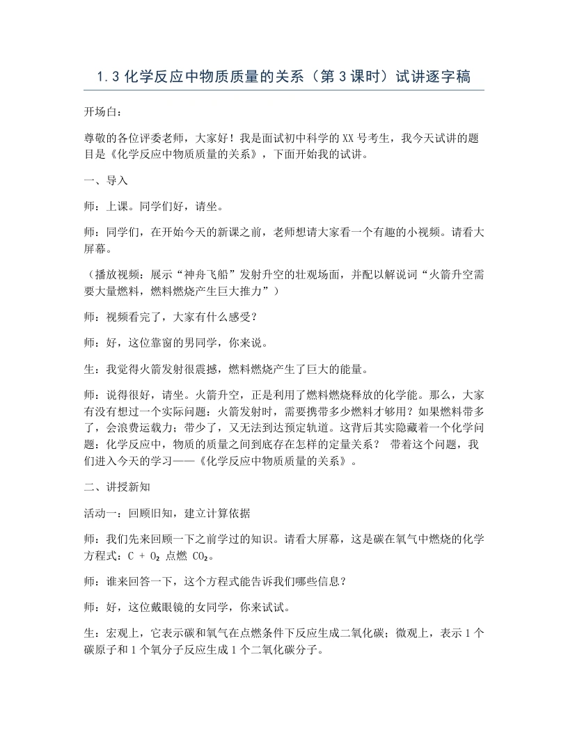 浙教版初中科学试讲逐字稿1.3化学反应中物质质量的关系（第3课时）