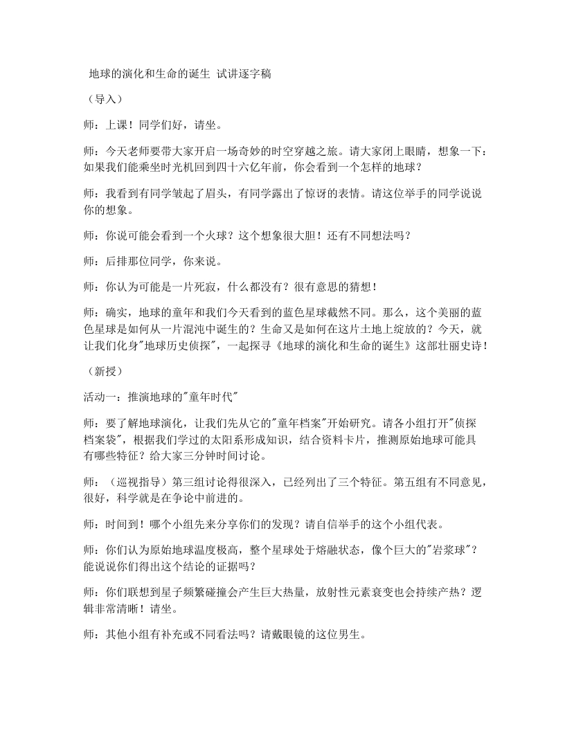 浙教版初中科学试讲逐字稿1.3地球的演化和生命的诞生