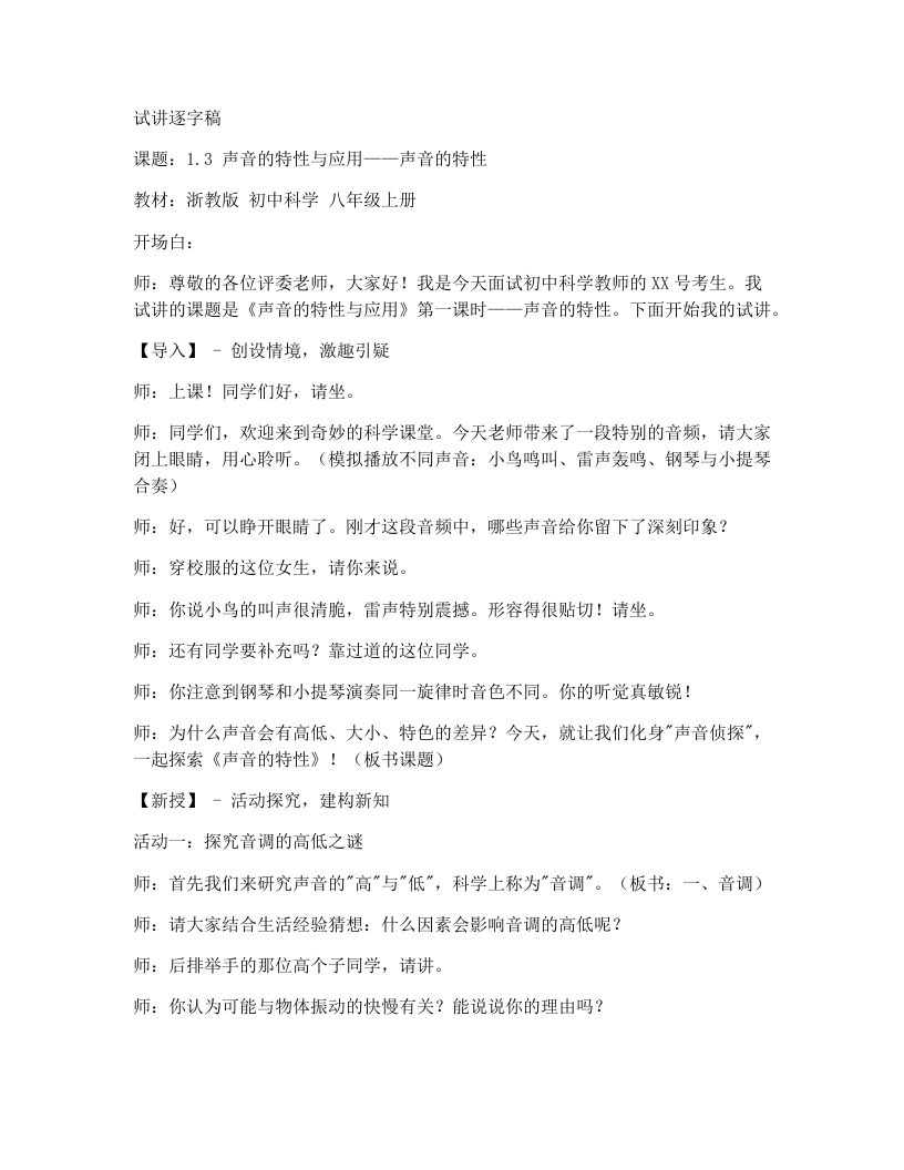 浙教版初中科学试讲逐字稿1.3声音的特性与应用（1）