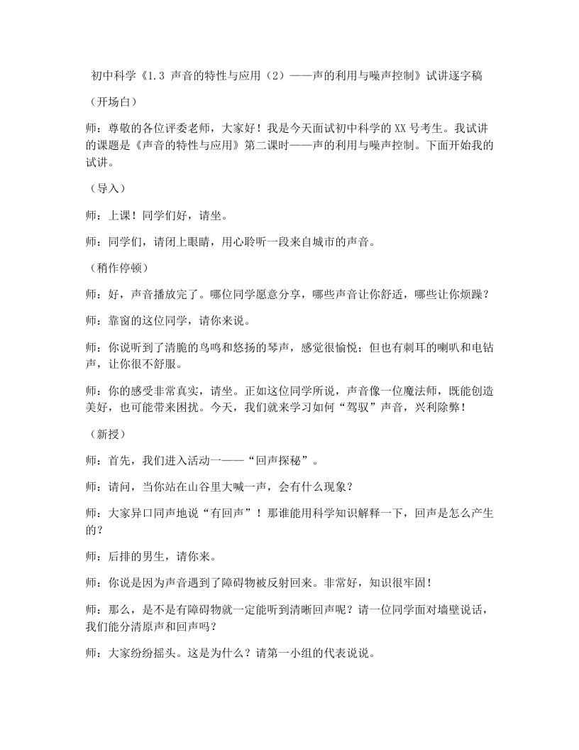 浙教版初中科学试讲逐字稿1.3声音的特性与应用（2）