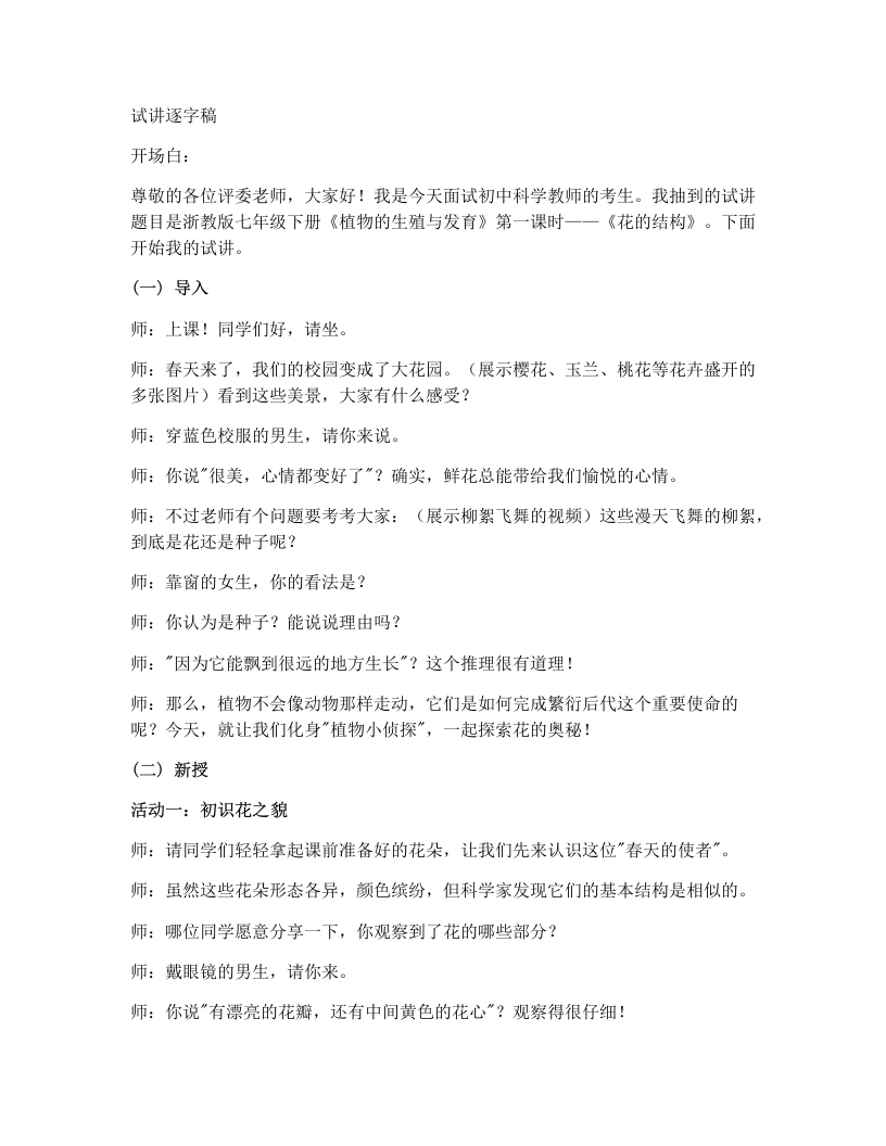 浙教版初中科学试讲逐字稿1.3植物的生殖与发育（第1课时）