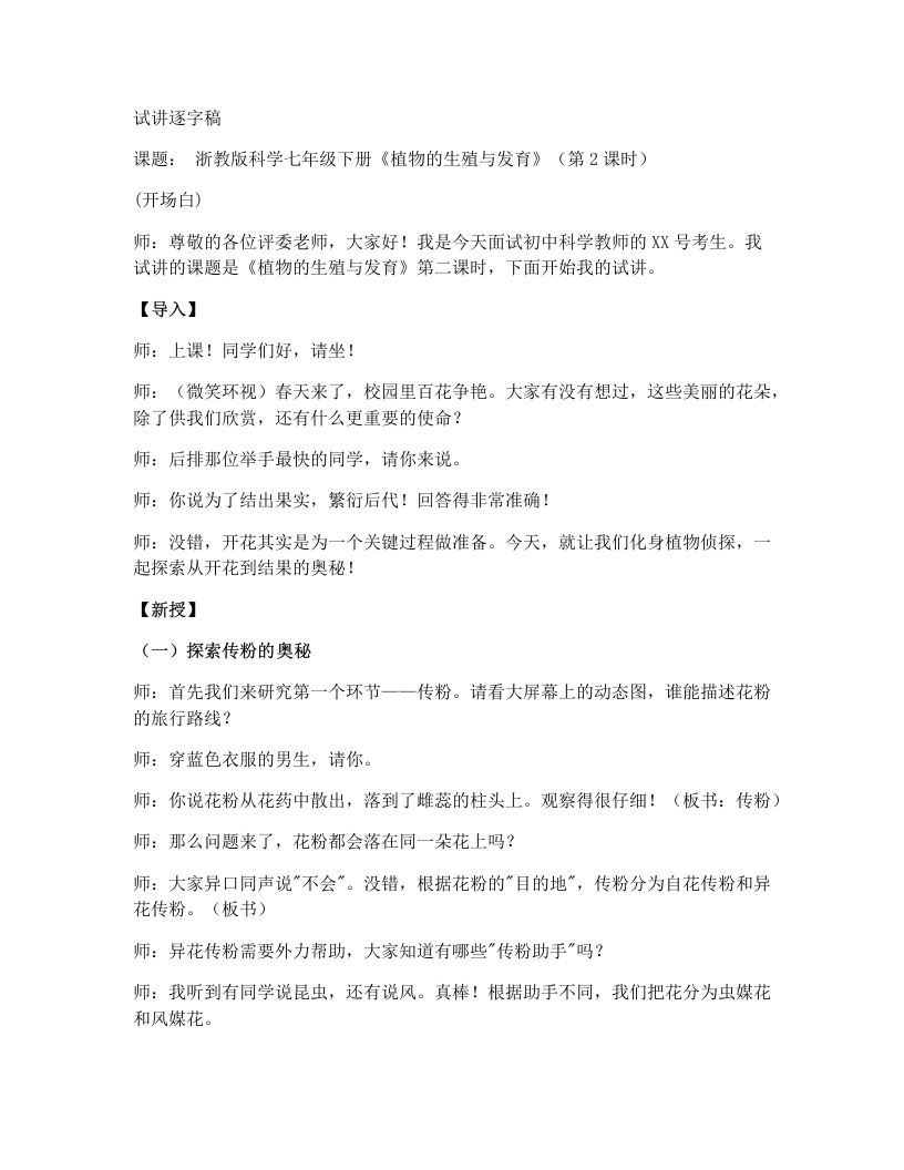 浙教版初中科学试讲逐字稿1.3植物的生殖与发育（第2课时）