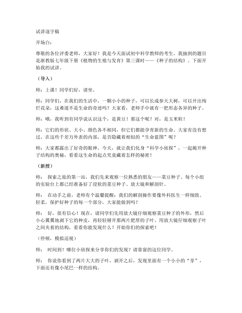 浙教版初中科学试讲逐字稿1.3植物的生殖与发育（第3课时）