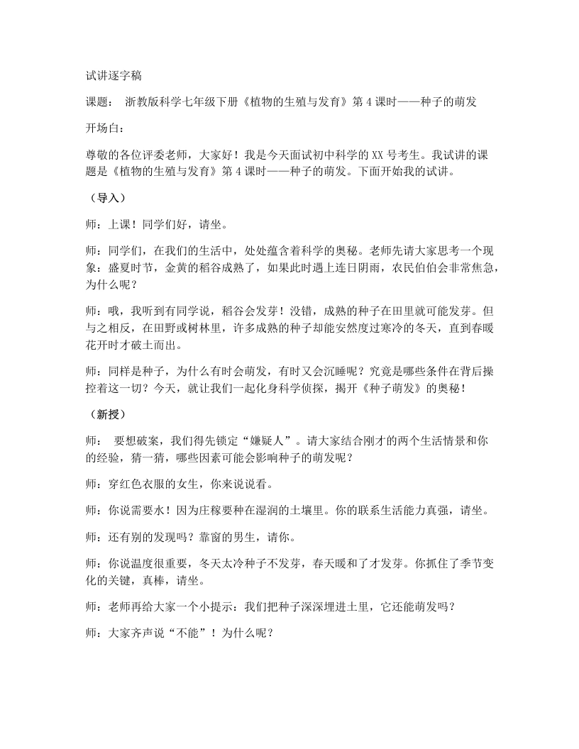 浙教版初中科学试讲逐字稿1.3植物的生殖与发育（第4课时）