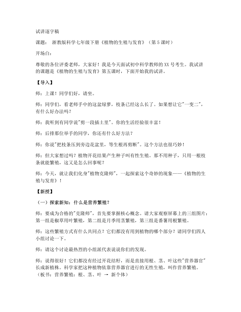 浙教版初中科学试讲逐字稿1.3植物的生殖与发育（第5课时）