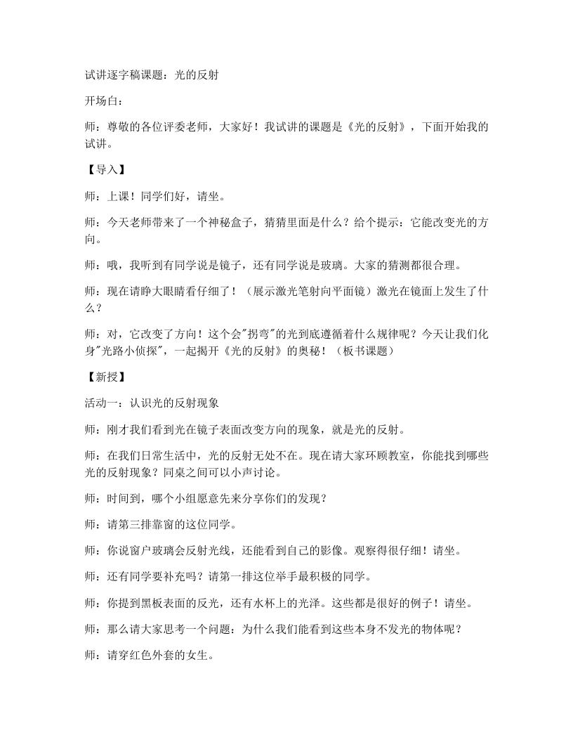 浙教版初中科学试讲逐字稿1.4光的反射和折射（1）