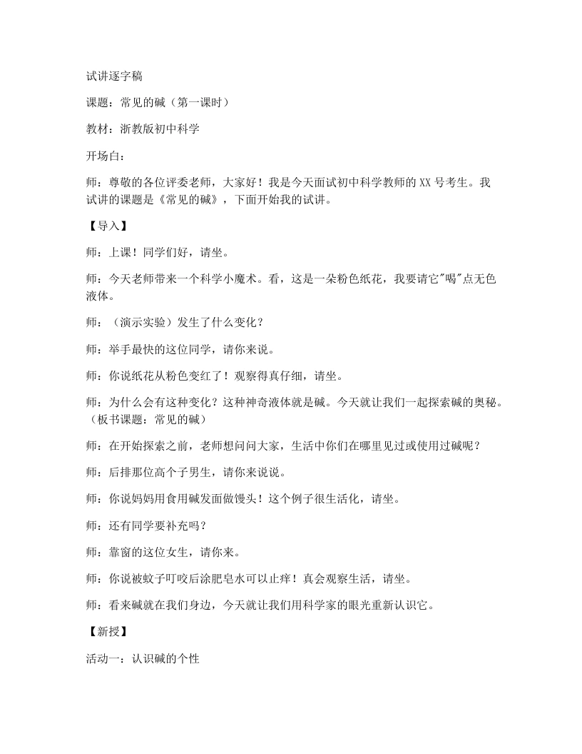 浙教版初中科学试讲逐字稿1.4常见的碱（第1课时）