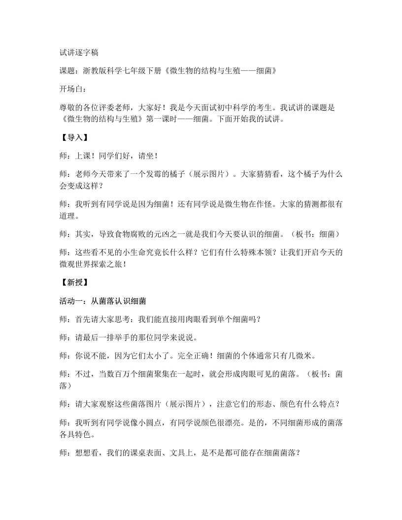 浙教版初中科学试讲逐字稿1.4微生物的结构与生殖（第1课时）-考神资料苑