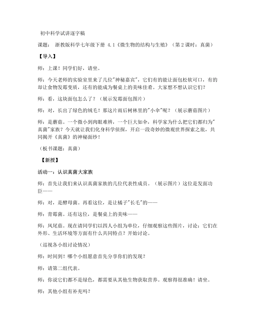 浙教版初中科学试讲逐字稿1.4微生物的结构与生殖（第2课时）