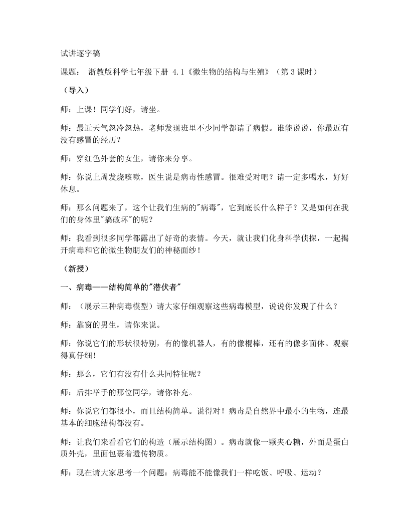 浙教版初中科学试讲逐字稿1.4微生物的结构与生殖（第3课时）