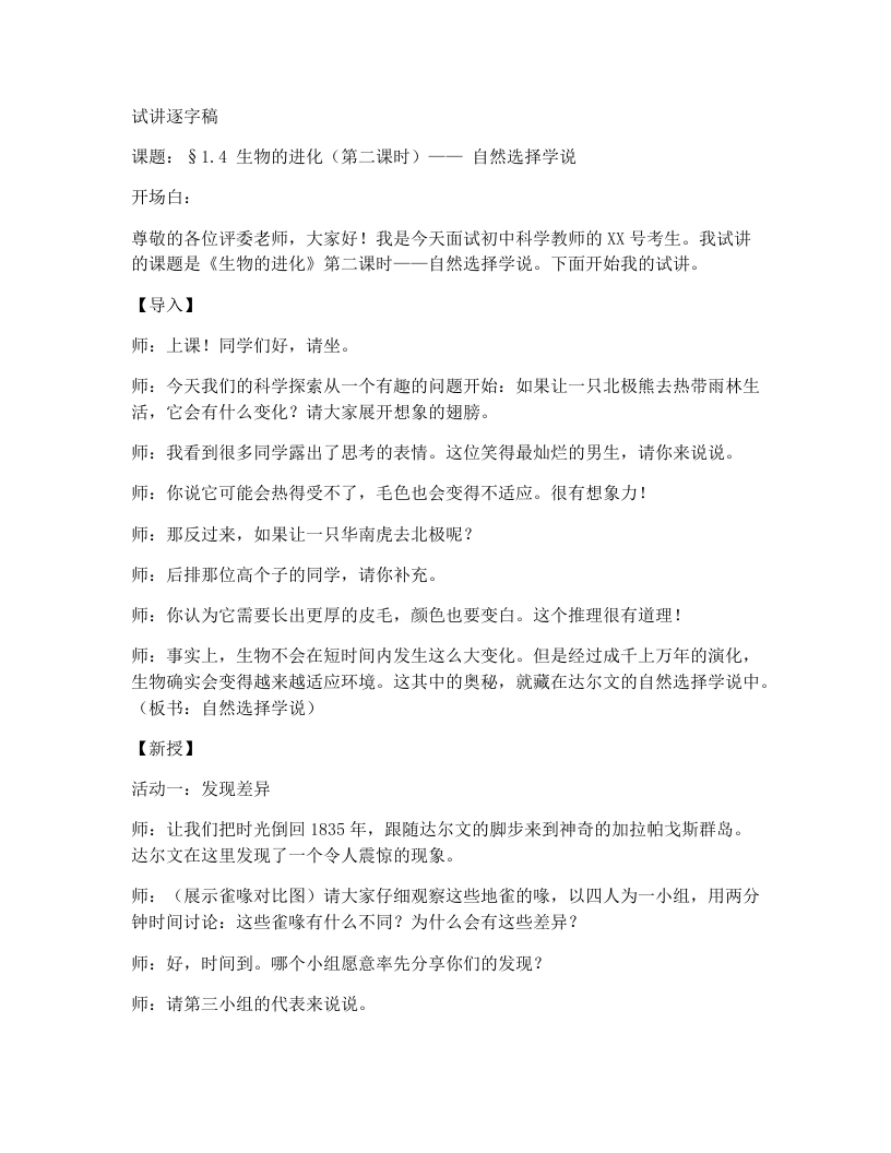 浙教版初中科学试讲逐字稿1.4生物的进化(1)-考神资料苑