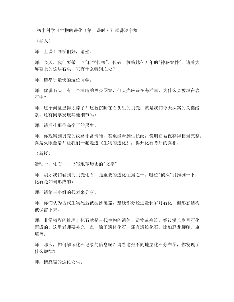 浙教版初中科学试讲逐字稿1.4生物的进化-考神资料苑