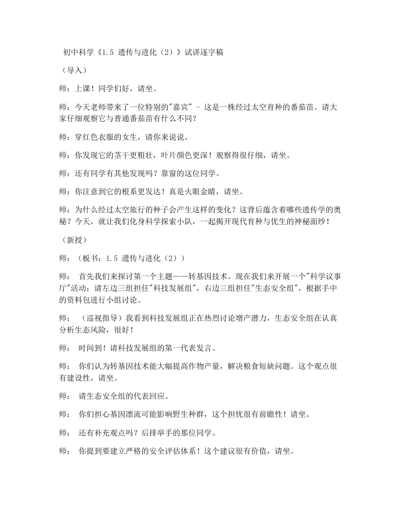浙教版初中科学试讲逐字稿1.5遗传和进化(1)-考神资料苑