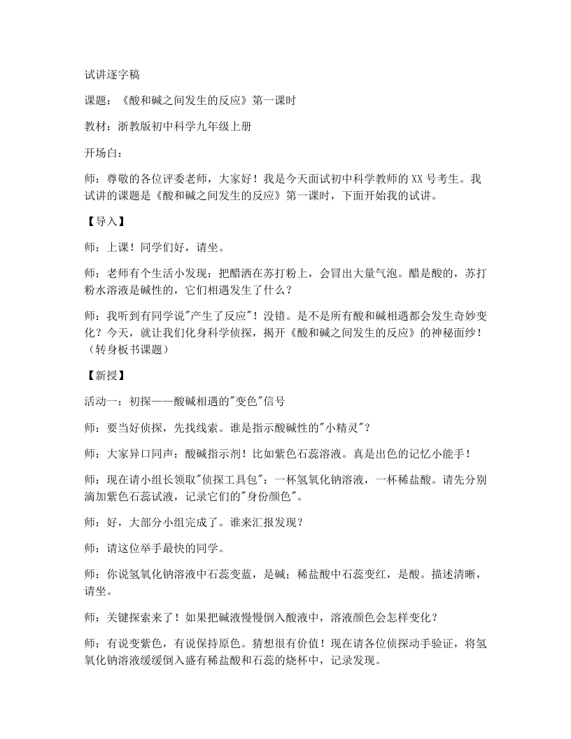 浙教版初中科学试讲逐字稿1.5酸和碱之间发生的反应-考神资料苑