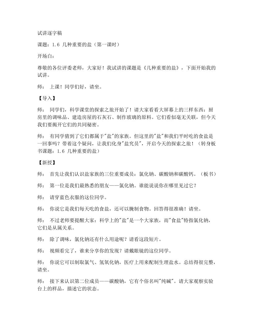 浙教版初中科学试讲逐字稿1.6几种重要的盐（第1课时）-考神资料苑
