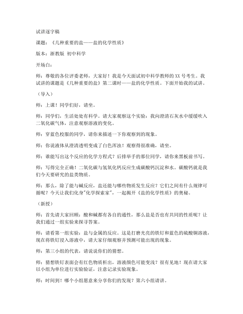 浙教版初中科学试讲逐字稿1.6几种重要的盐（第2课时）-考神资料苑