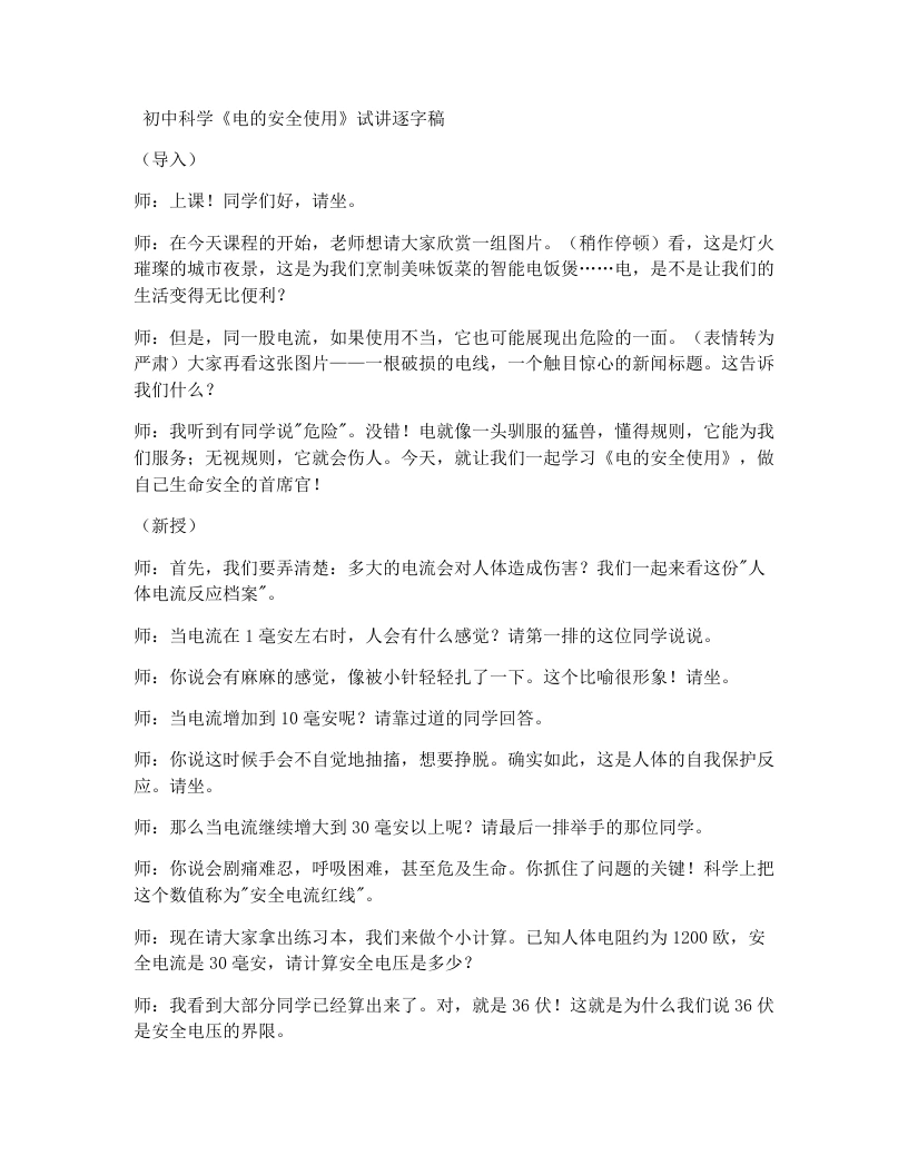 浙教版初中科学试讲逐字稿1.7电的安全使》