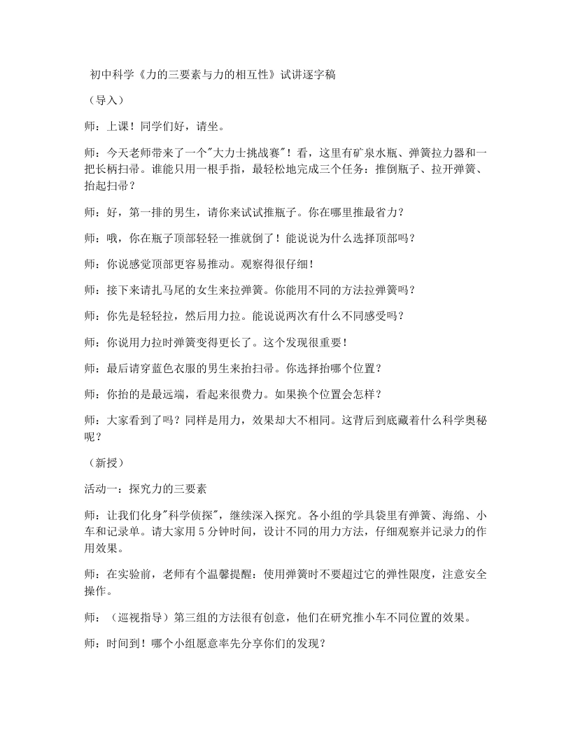 浙教版初中科学试讲逐字稿2.1力（2）
