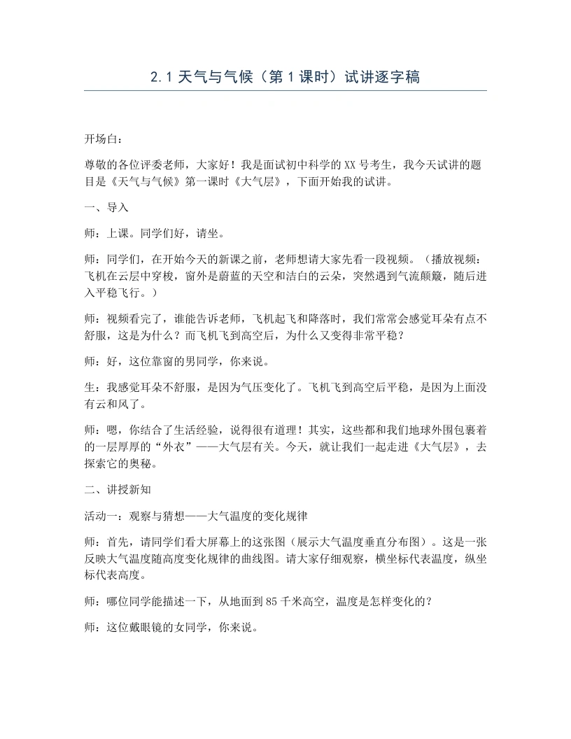 浙教版初中科学试讲逐字稿2.1天气与气候（第1课时）-考神资料苑