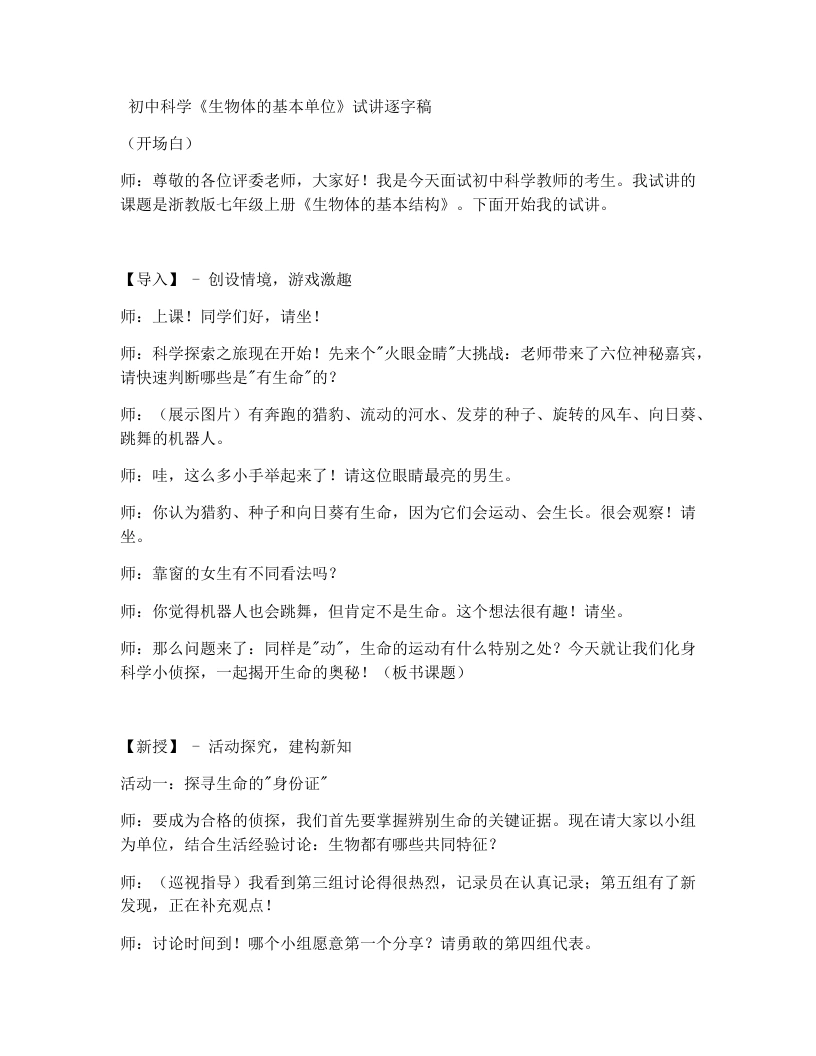 浙教版初中科学试讲逐字稿2.1生物体的基本单位（第1课时）