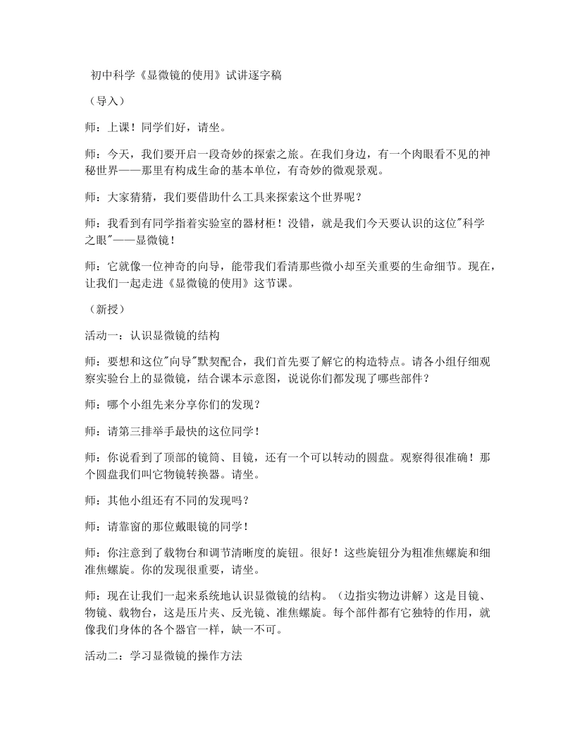 浙教版初中科学试讲逐字稿2.1生物体的基本单位（第2课时）-考神资料苑