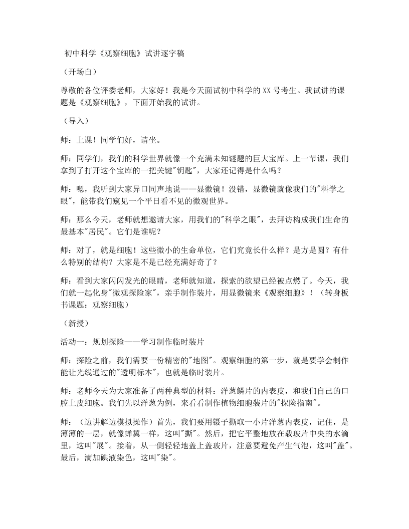 浙教版初中科学试讲逐字稿2.1生物体的基本单位（第3课时）-考神资料苑