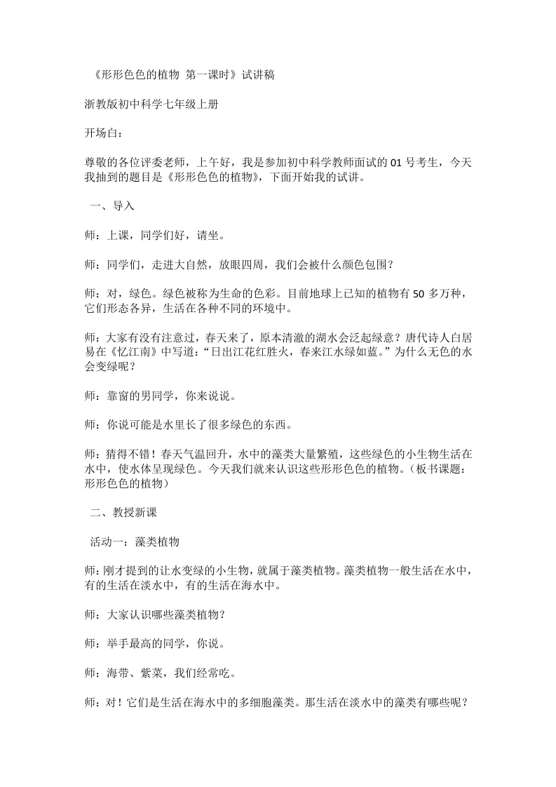 浙教版初中科学试讲逐字稿2.2形形色色的植物（第1课时）-考神资料苑
