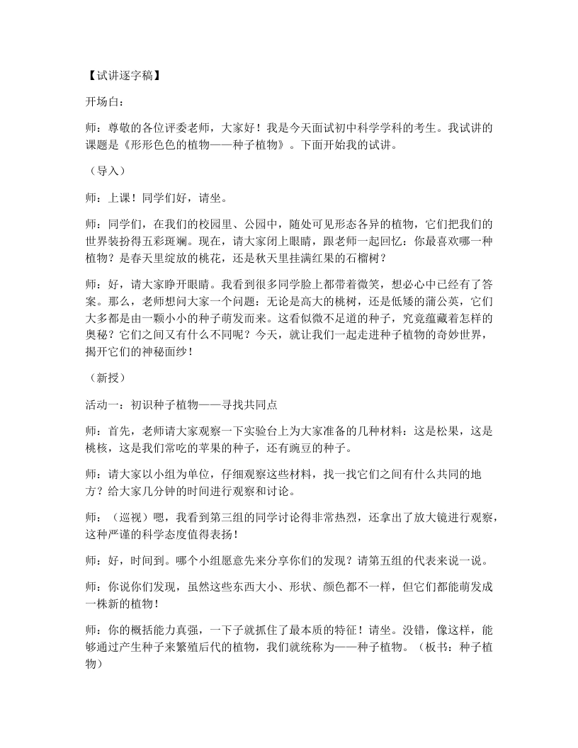 浙教版初中科学试讲逐字稿2.2形形色色的植物（第2课时）